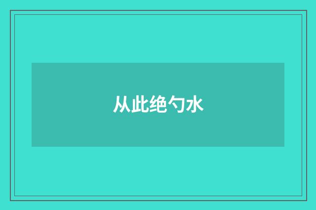 从此绝勺水