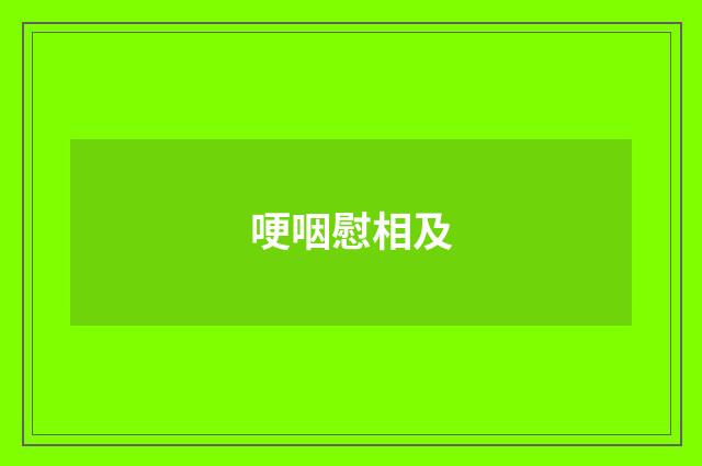 哽咽慰相及