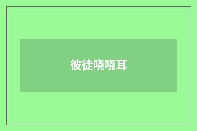 彼徒哓哓耳