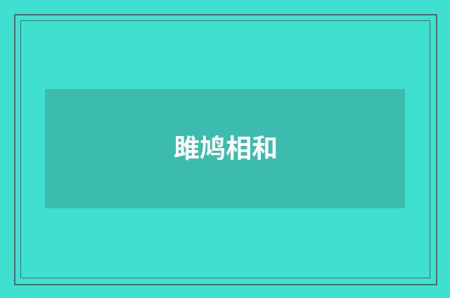 雎鸠相和