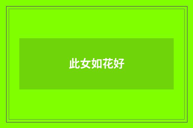 此女如花好