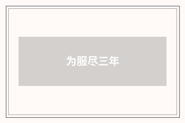为服尽三年