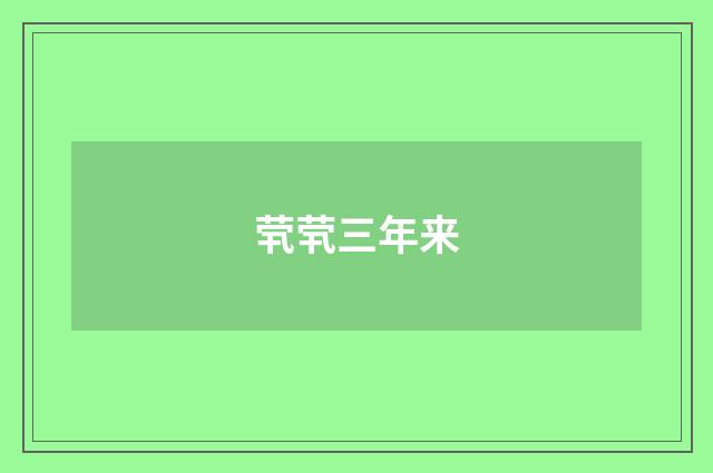 茕茕三年来