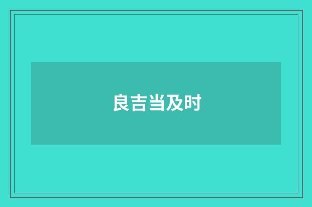 良吉当及时