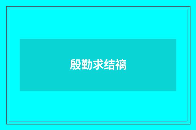 殷勤求结褵
