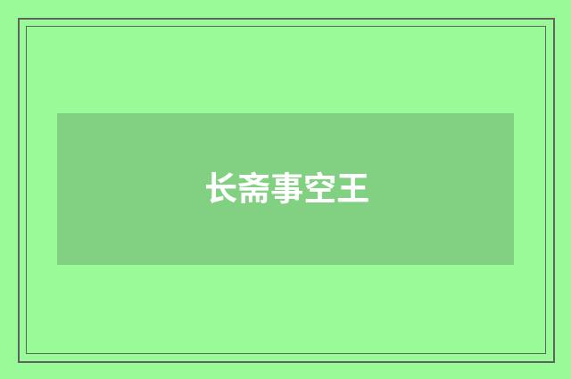 长斋事空王