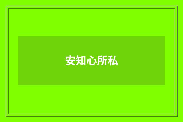 安知心所私