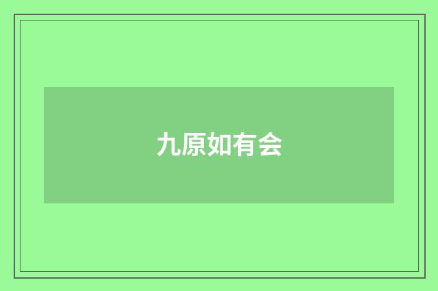 九原如有会