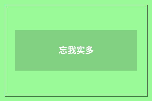 忘我实多
