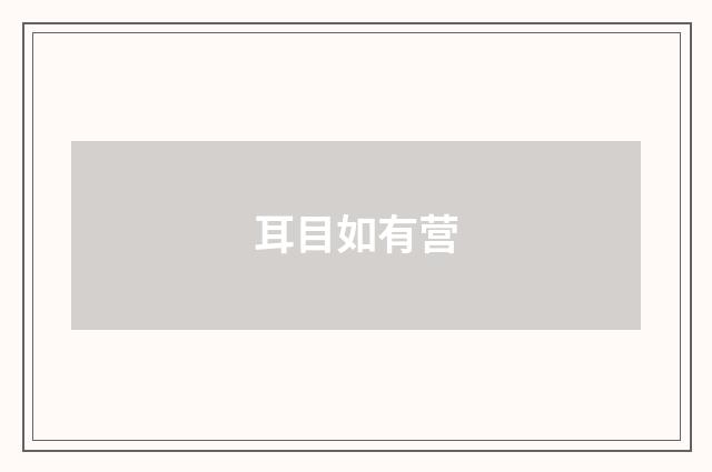 耳目如有营