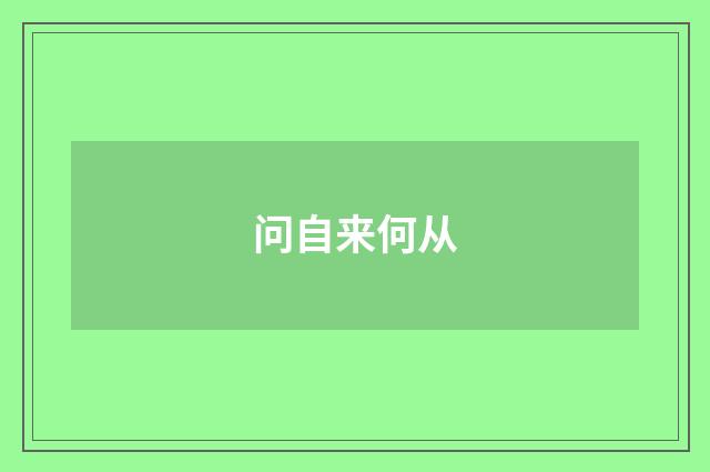 问自来何从