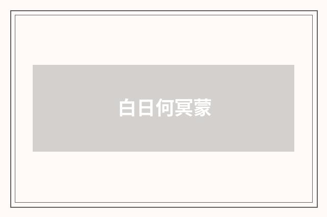 白日何冥蒙
