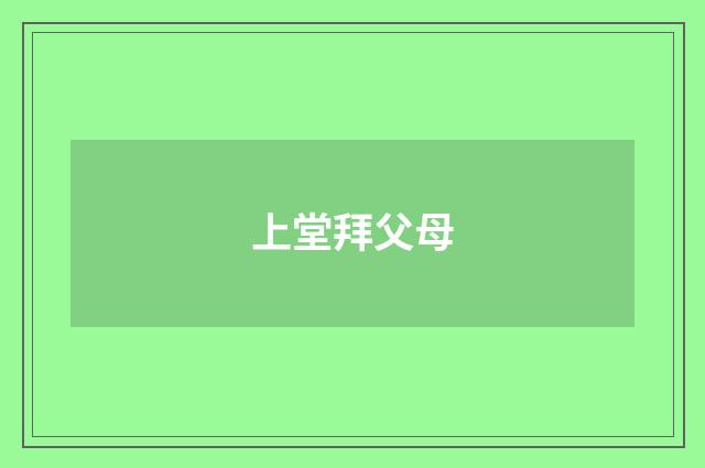 上堂拜父母