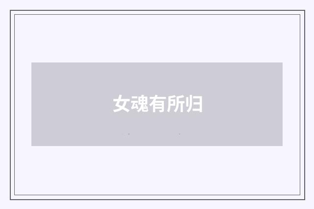 女魂有所归