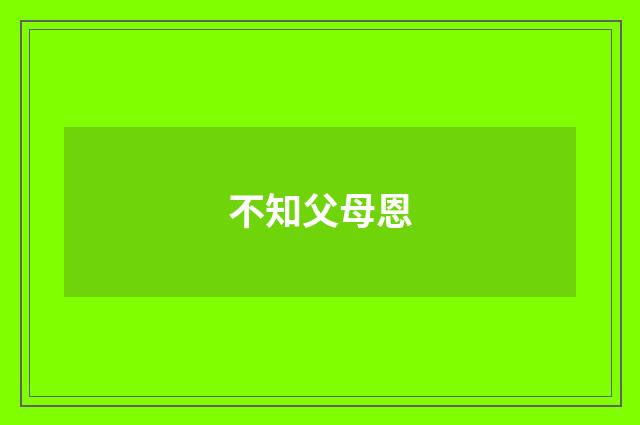 不知父母恩