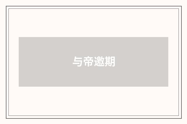 与帝邀期