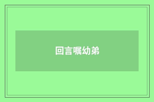 回言嘱幼弟