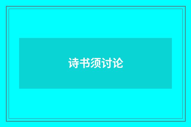 诗书须讨论