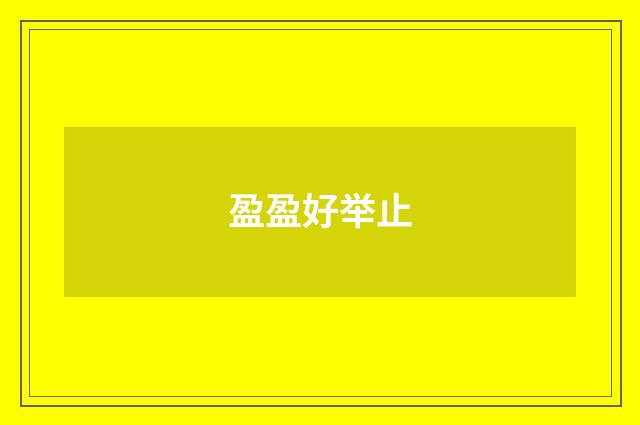 盈盈好举止
