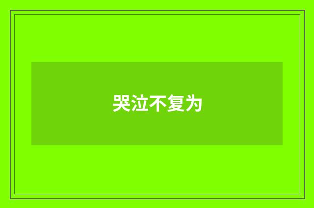 哭泣不复为
