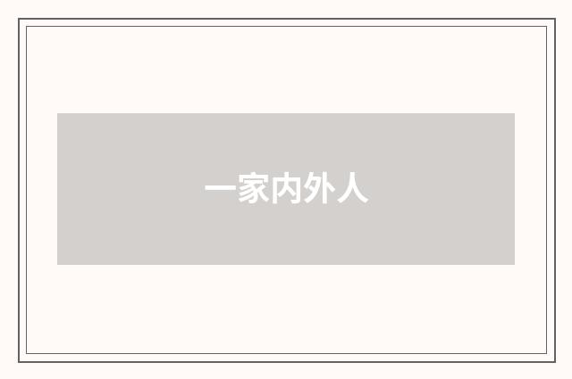 一家内外人