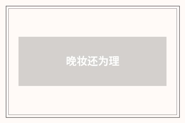 晚妆还为理