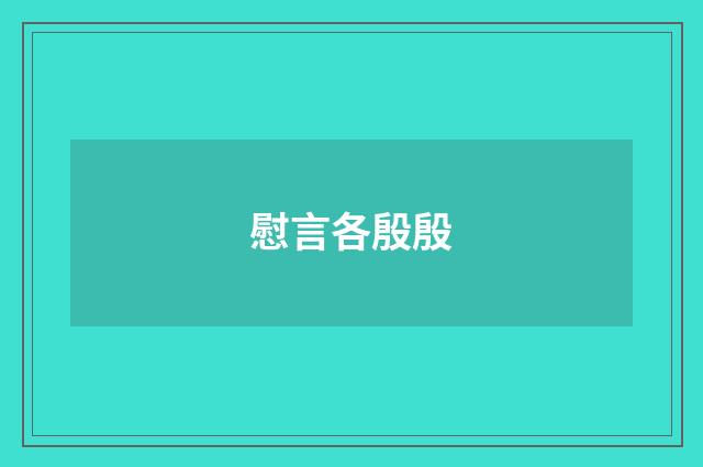 慰言各殷殷