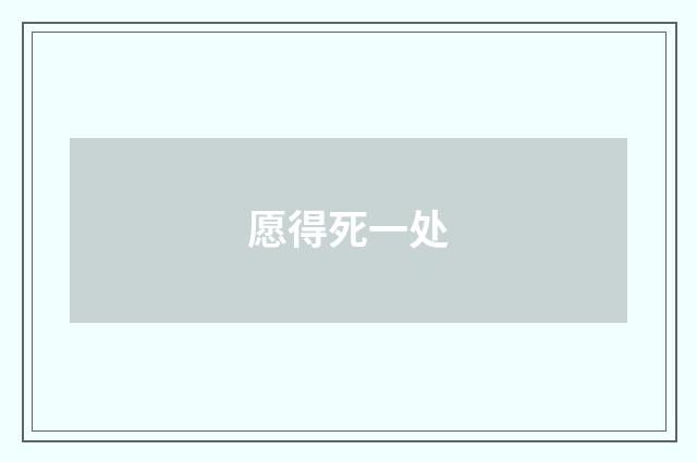 愿得死一处