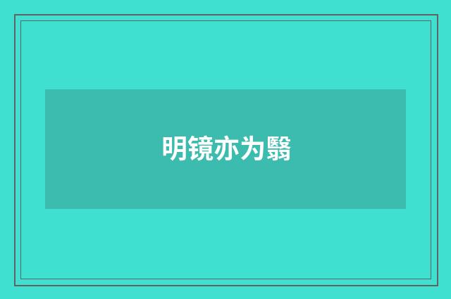 明镜亦为翳