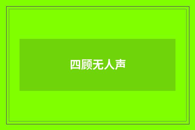 四顾无人声