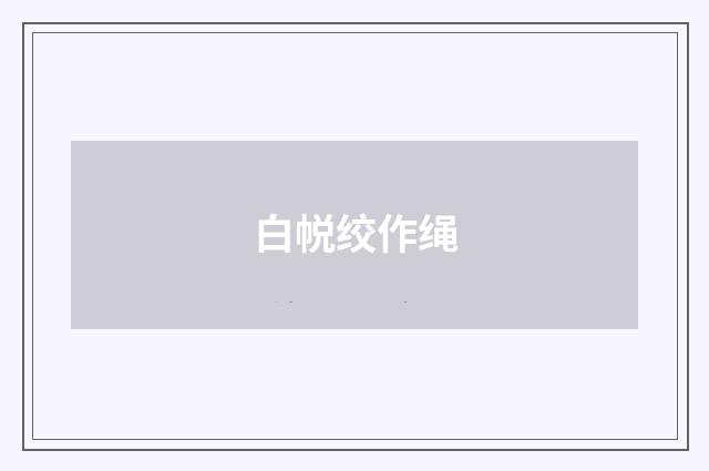 白帨绞作绳