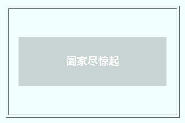 阖家尽惊起