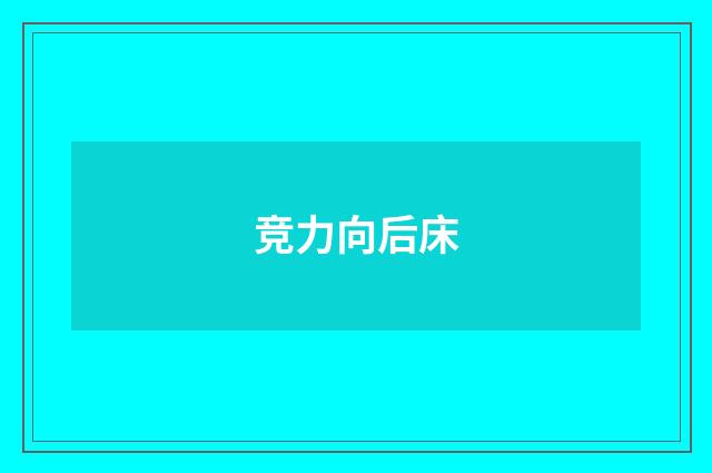 竞力向后床
