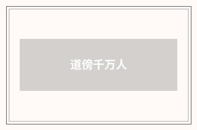 道傍千万人