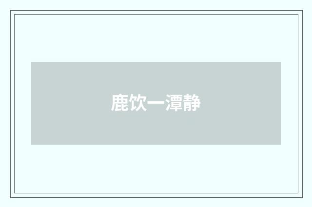 鹿饮一潭静