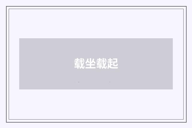 载坐载起