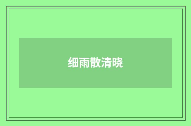 细雨散清晓