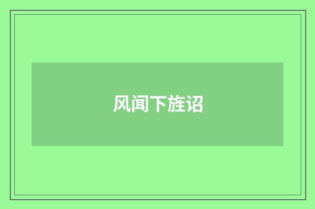 风闻下旌诏
