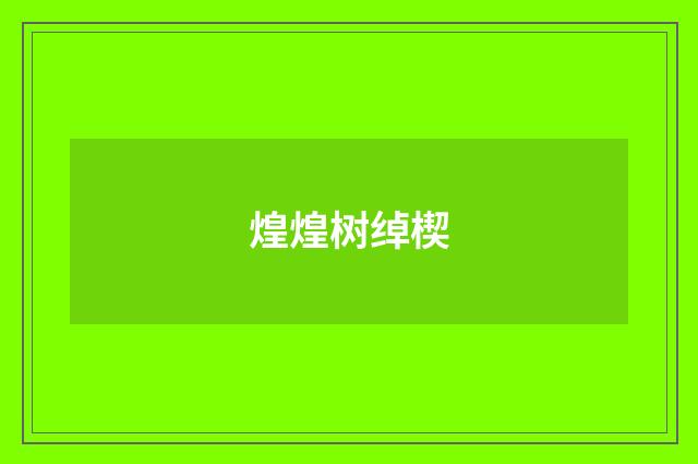 煌煌树绰楔