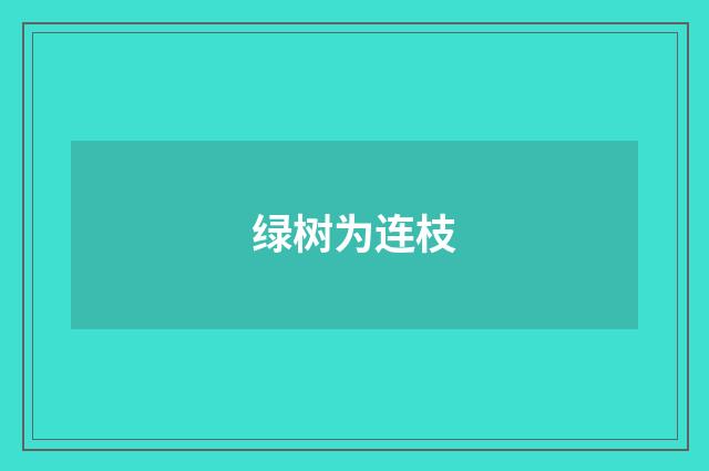 绿树为连枝