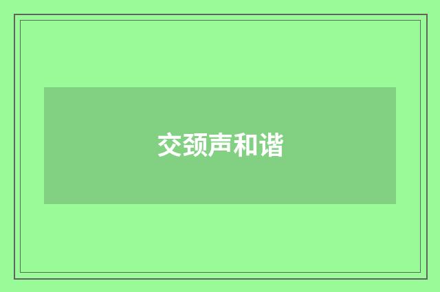 交颈声和谐