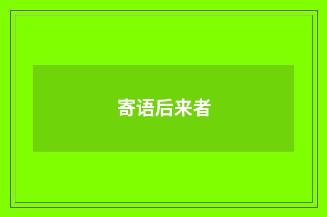 寄语后来者