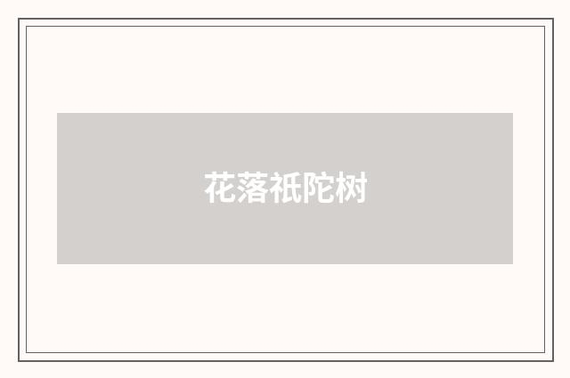 花落祇陀树