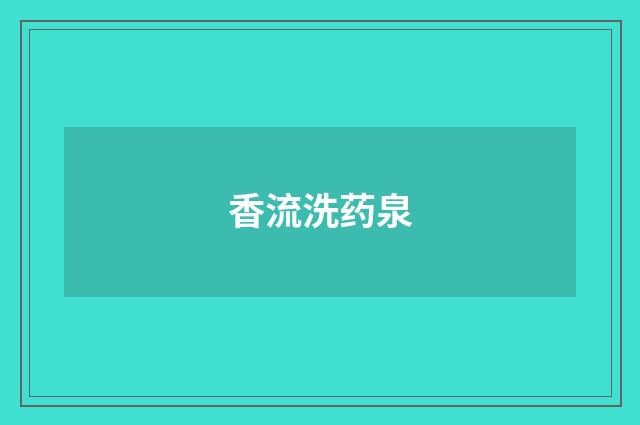 香流洗药泉