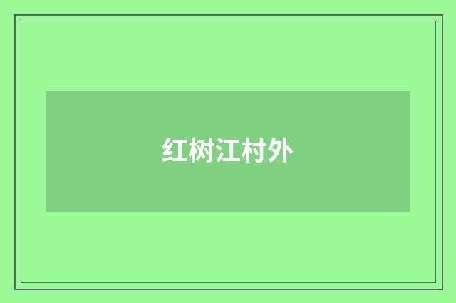 红树江村外