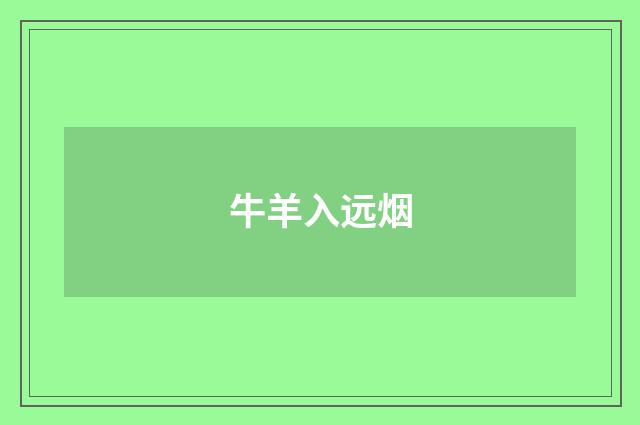 牛羊入远烟