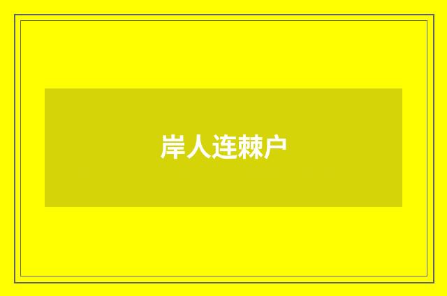 岸人连棘户