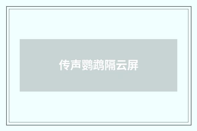 传声鹦鹉隔云屏
