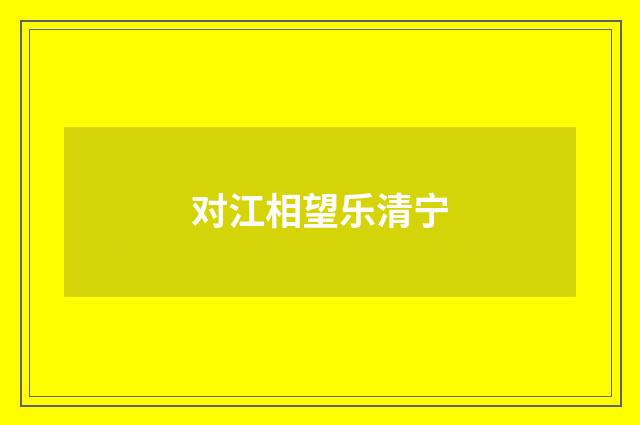 对江相望乐清宁
