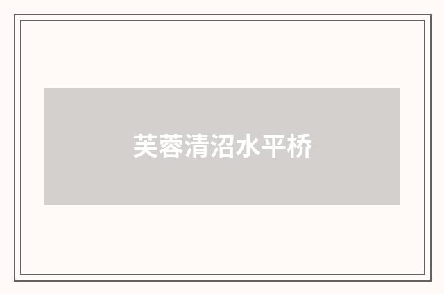 芙蓉清沼水平桥